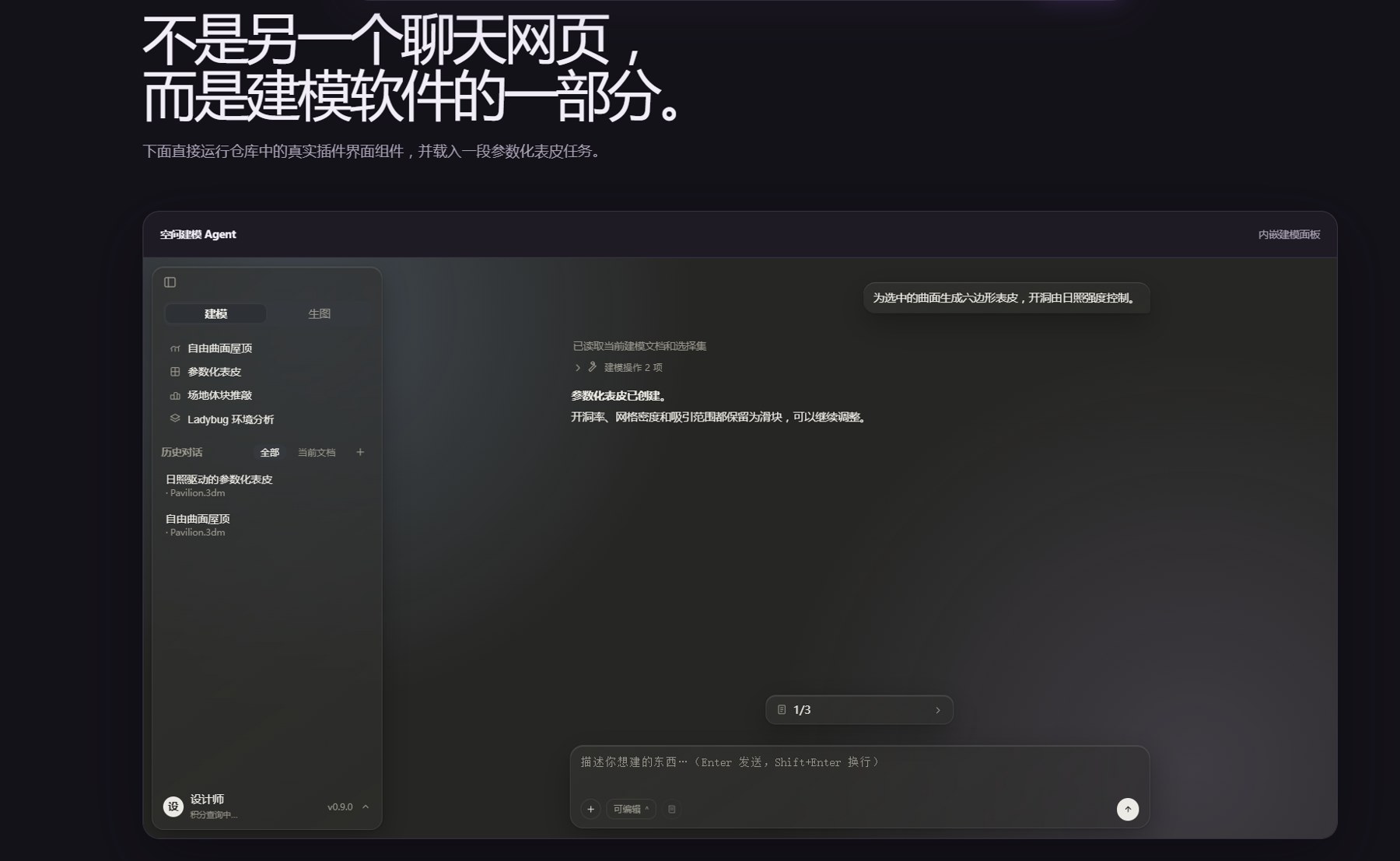 空间建模 Agent 内嵌面板：当前文档、建模任务、历史对话与自然语言输入