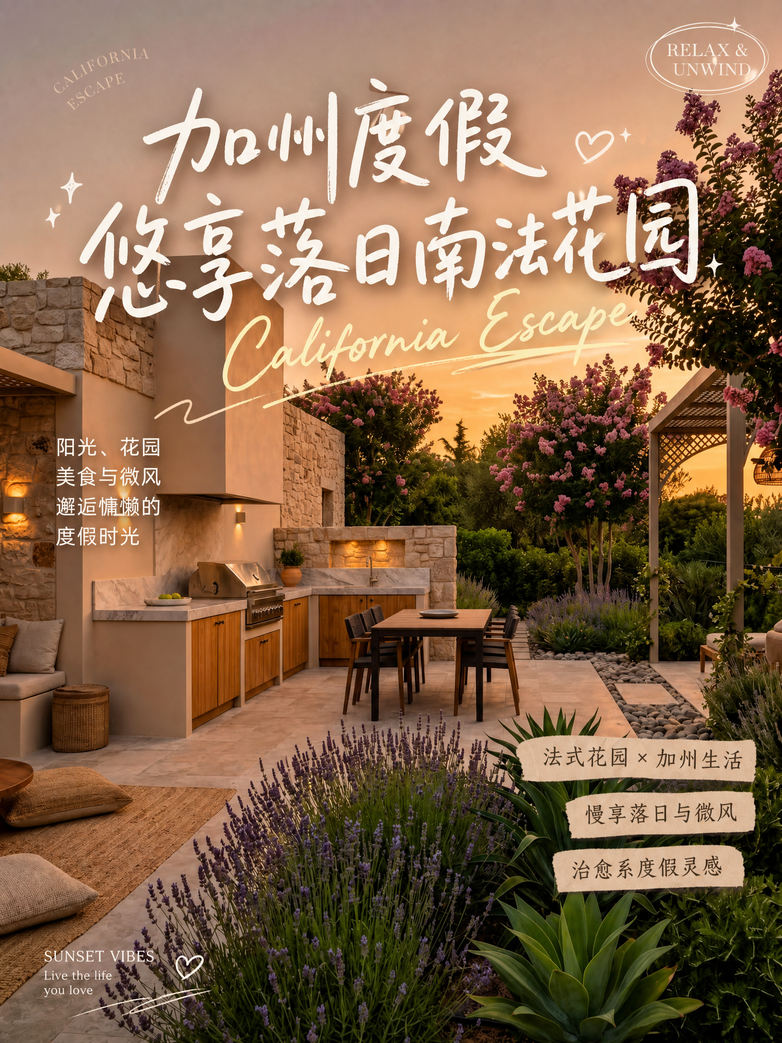加州度假，悠享落日南法花园