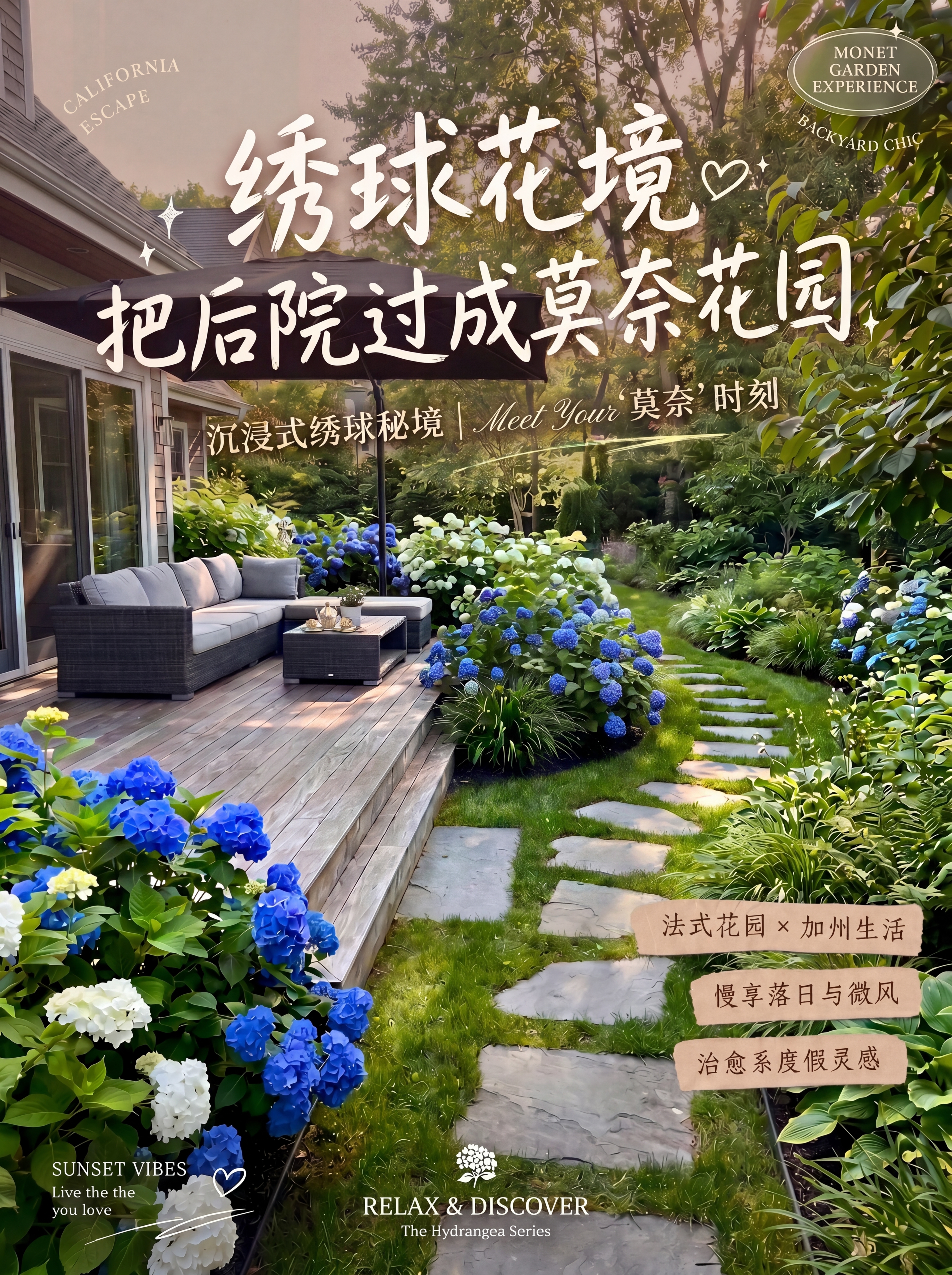 绣球花境，把后院过成莫奈花园