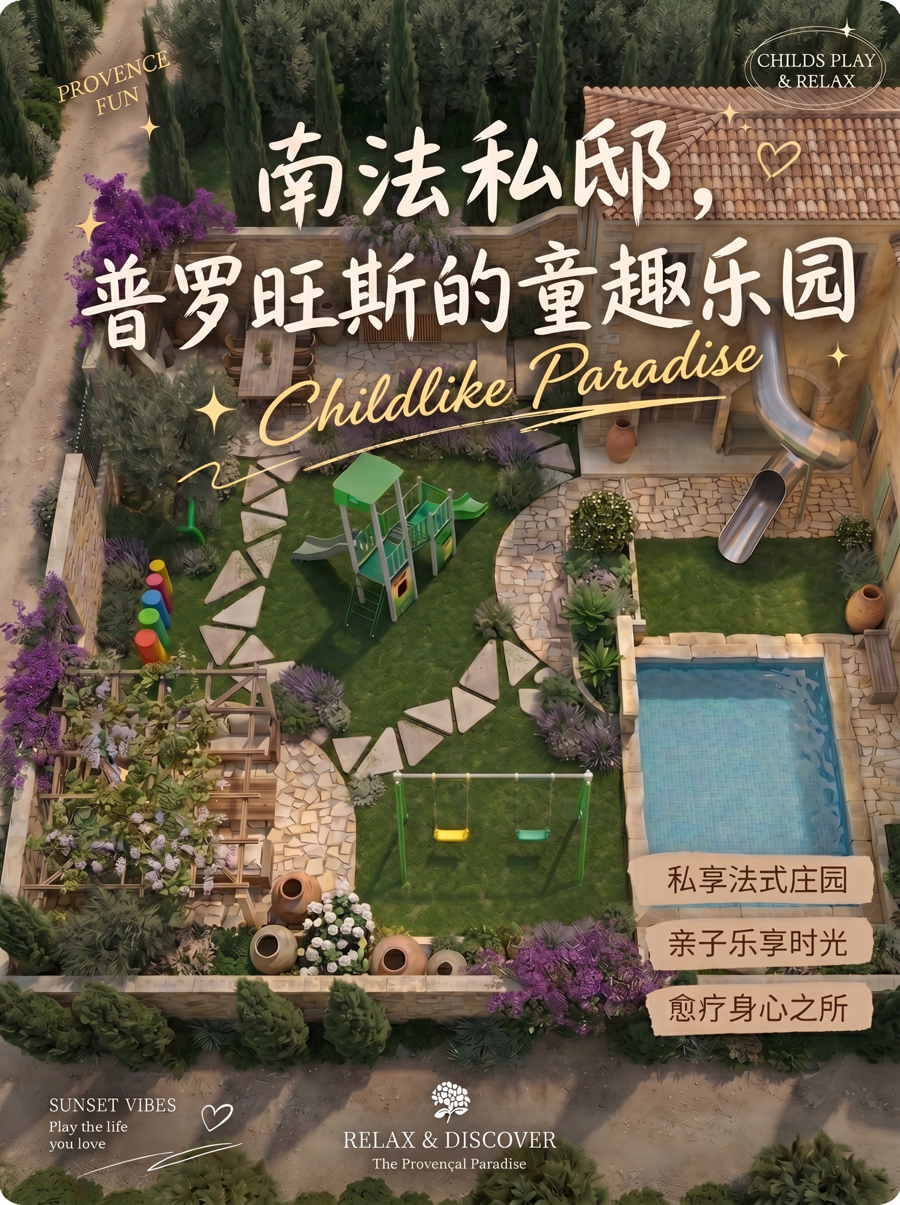 南法风庭院_儿童乐园
