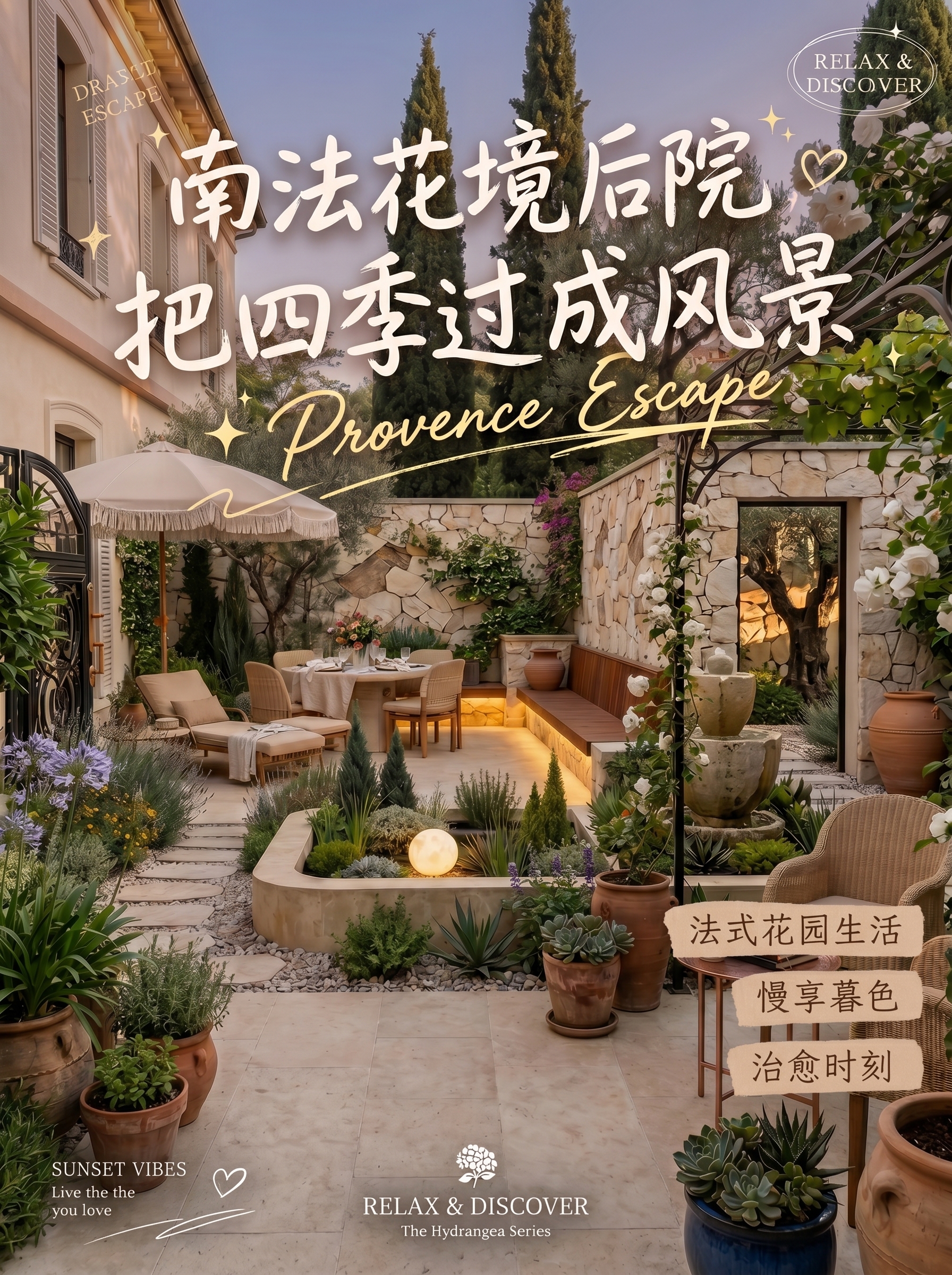 南法花境后院，把四季过成风景